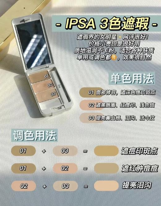 IPSA茵芙莎三色遮瑕膏遮痘印痘痘斑点雀斑黑眼圈 商品图3