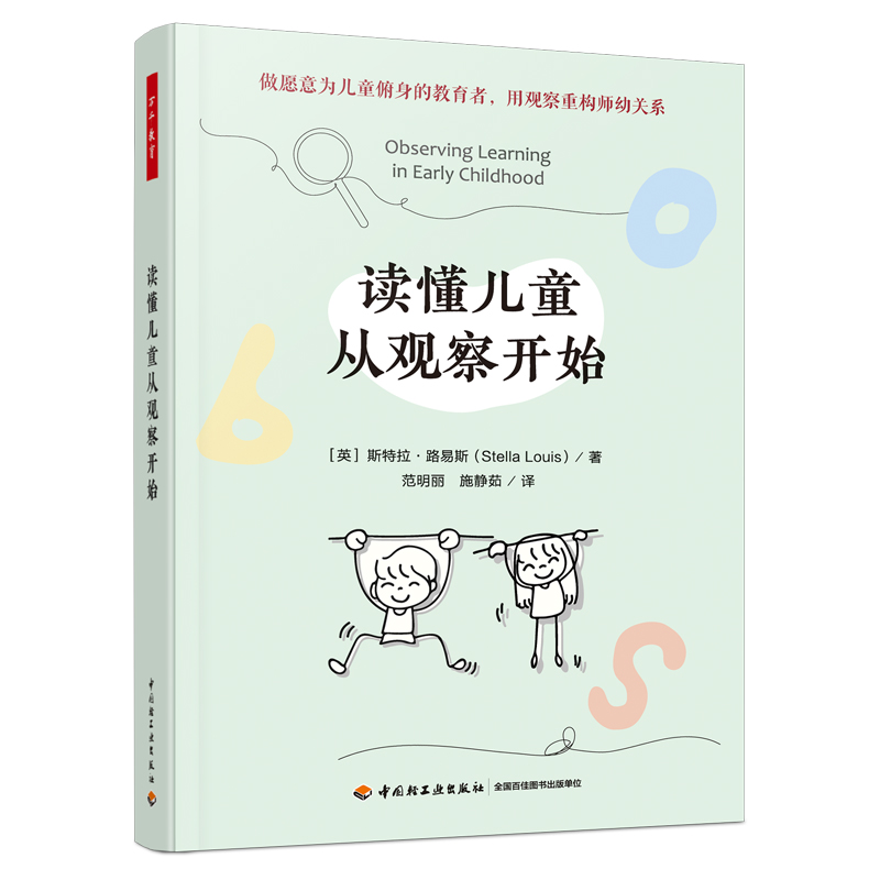 万千教育·读懂儿童从观察开始