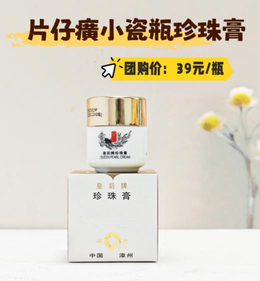 🥳清仓直降⬇️ 【片仔癀美白祛斑珍珠膏】🌈单瓶39元！2瓶只要69元‼️ 天猫旗舰店70元/瓶‼️ 🌟厦门体验馆、机场同货源！正品保证 40年的好口碑传承500年宫廷秘方 商品图0