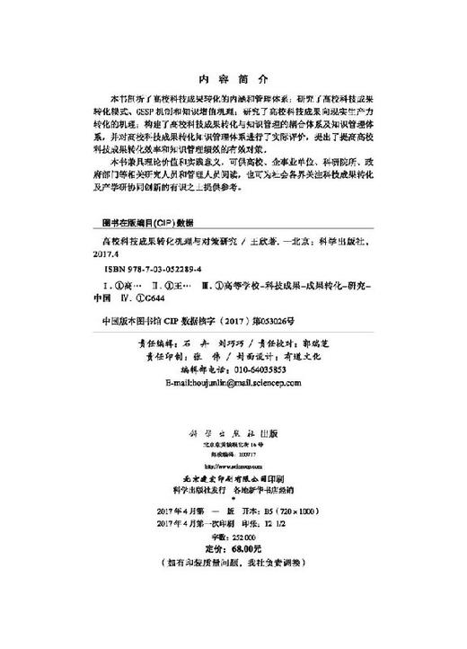 高校科技成果转化机理与对策研究 商品图2