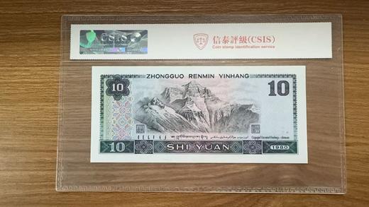 第四套人民币1980版10元封装评级68分 商品图1