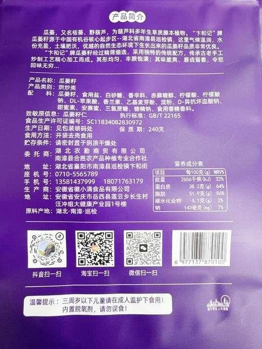 襄阳南漳 卞和记 瓜蒌籽 500g/袋 商品图2