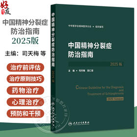 中国精神分裂症防治指南（2025版）司天梅 吴仁容 本书从精神分裂症不同患病时期不同治疗阶段出发分别探究疾病的防治方法人民卫生出版社