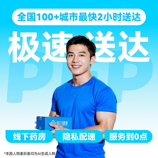 【HIV紧急阻断极速达服务】防艾小蓝盒（PEP）药房直供-「联系客服优先配送」 商品图5