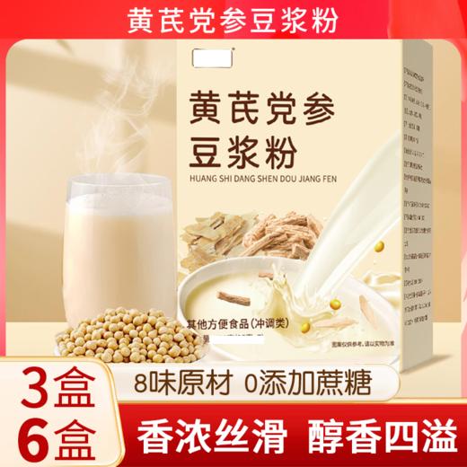 【3盒、6盒】黄芪党参豆浆粉、便携早餐速溶冲饮、独立小包装、无添加蔗糖黄芪豆浆粉、175g/盒-32
 商品图0