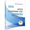 知识产权专业知识和实务（中级）零基础双色笔记2025 商品缩略图0