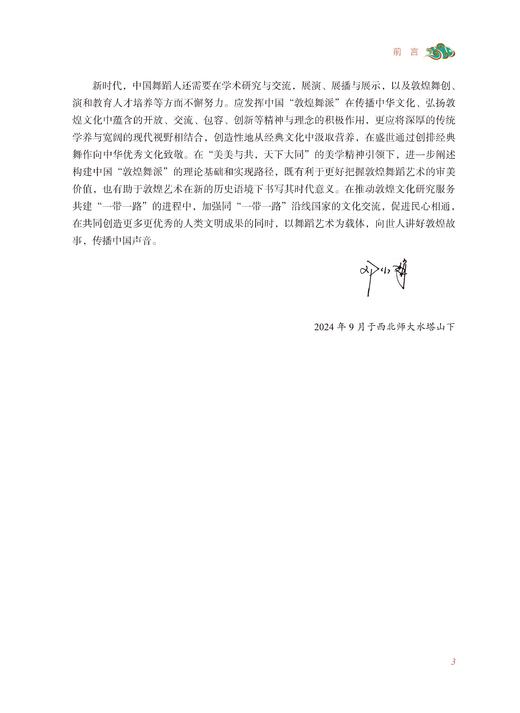 敦煌舞蹈作品赏析 邓小娟主编 上海音乐出版社 商品图8
