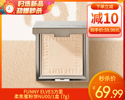 FUNNY ELVES方里柔焦蜜粉饼NU00/1盒（7g）限用日期：28年5月补单专用 商品图0