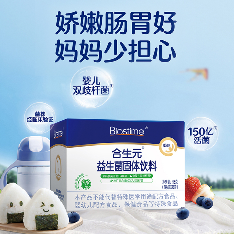 合生元益生菌固体饮料(奶味)96g（2g*48袋）