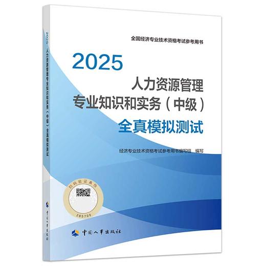 人力资源管理专业知识和实务（中级）全真模拟测试2025 商品图0