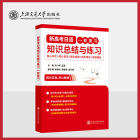 新高考日语知识总结与练习（一轮复习）2026高考适用