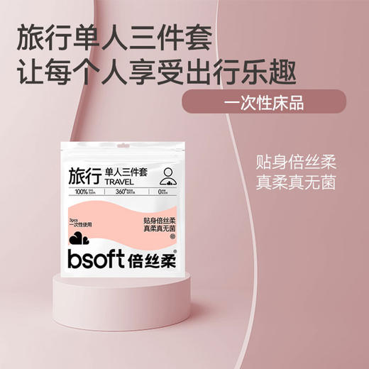 单人旅行一次性床单3件套纪念日百货门店同款165844156 商品图1