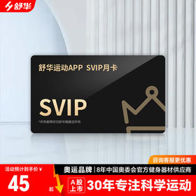 【粉丝专享】舒华运动APP SVIP月卡
