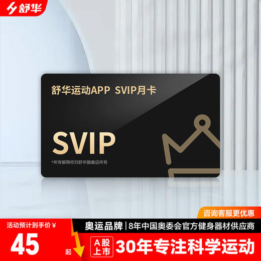 【粉丝专享】舒华运动APP SVIP月卡 商品图0