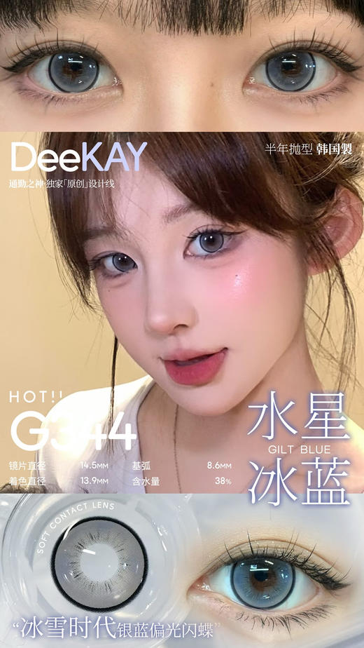 Deekay半年抛 G344 14.5mm 0-1000度 商品图0