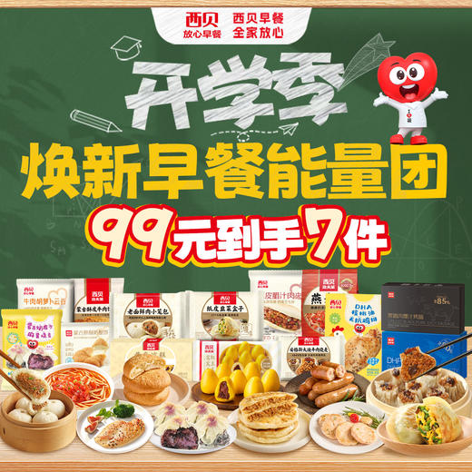 【囤货季·王炸机制强势归来】西贝99到手5大件送DHA无抗鸡排1+玉米羹1袋｜139到手10件套开学季早餐省心省力30+商品任选  新品✅牛肉小笼包 ✅麻薯烧麦✅DHA鸡排 不满5件不发货 商品图0