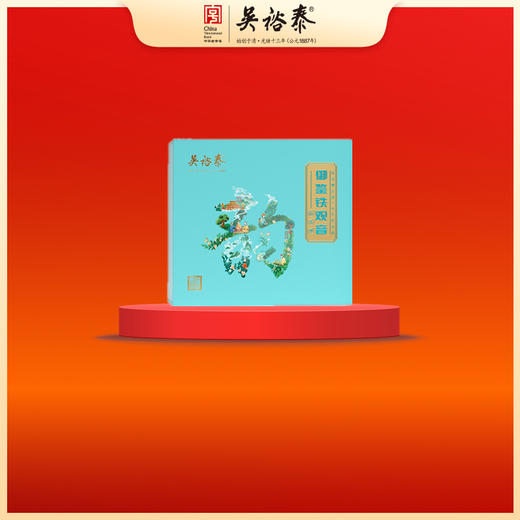 350g清香御鉴铁观音礼盒 商品图0
