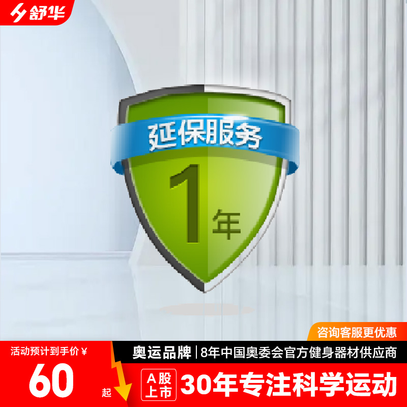 舒华-车类-1年延保服务，详情咨询在线客服，仅在质保期限内续保有效