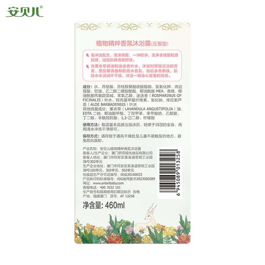 安贝儿  植物精粹香氛沐浴露压泵款460ml 商品图5