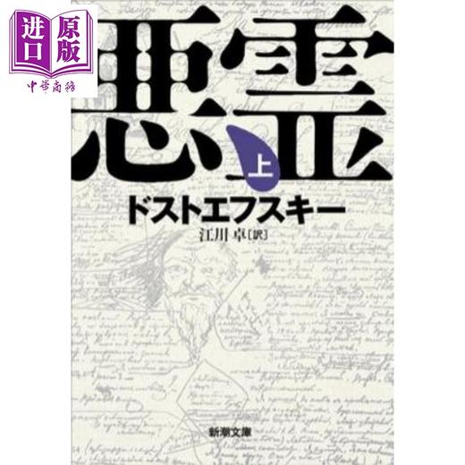【中商原版】群魔 上下两册套装 陀思妥耶夫斯基经典日译版 日文原版日韩 悪霊 上下（新潮文庫） 商品图2