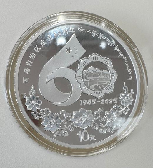 西藏自治区成立60周年金银币 / 30克银币 商品图3