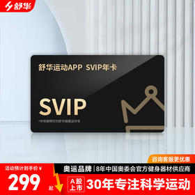 【粉丝专享】舒华运动APP SVIP年卡