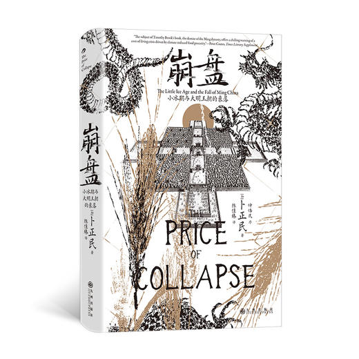【汗青堂丛书154】崩盘：小冰期与大明王朝的衰落 商品图1