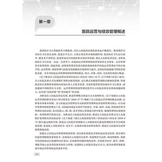 医院运营与绩效管理 现代医院管理理论与实践 李为民 主编 涵盖了国内外医院 医院各科室 各管理层级的运营内容等 人民卫生出版社 商品图4