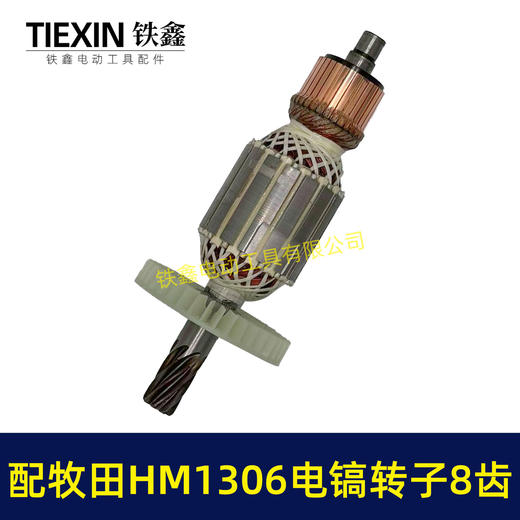 【货号04440】适配牧田1306电镐转子8齿HM1306电镐电机makita电镐转子电镐配件 商品图6