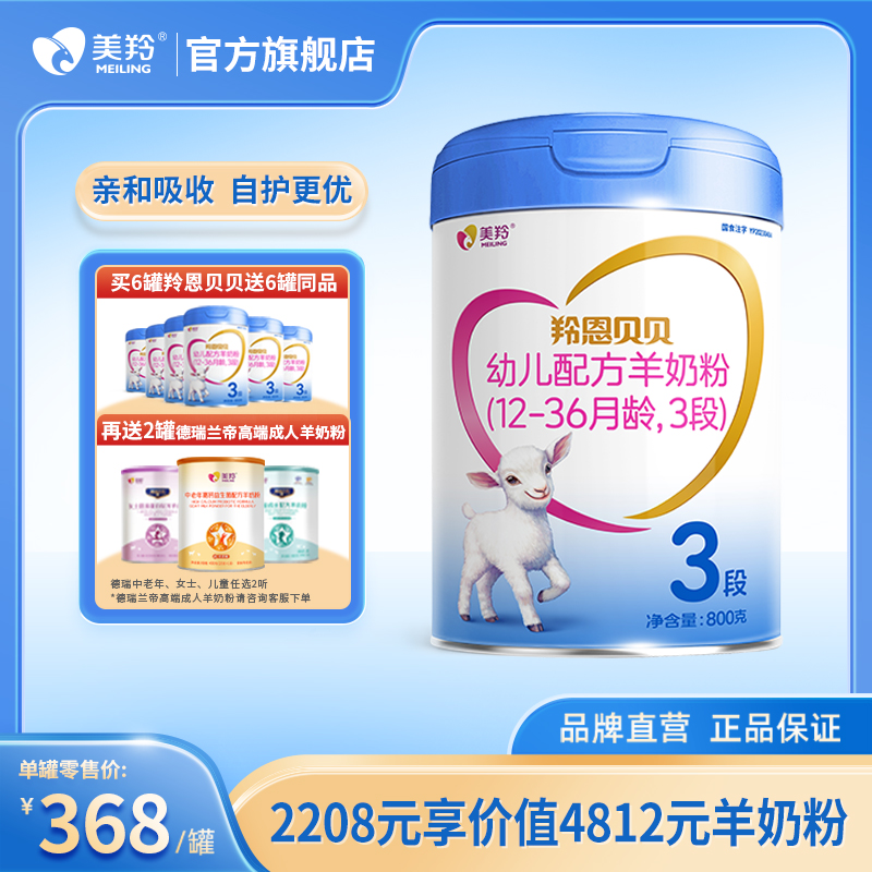美羚羚恩贝贝婴幼儿1段，2段，3段配方羊奶粉800g*6罐