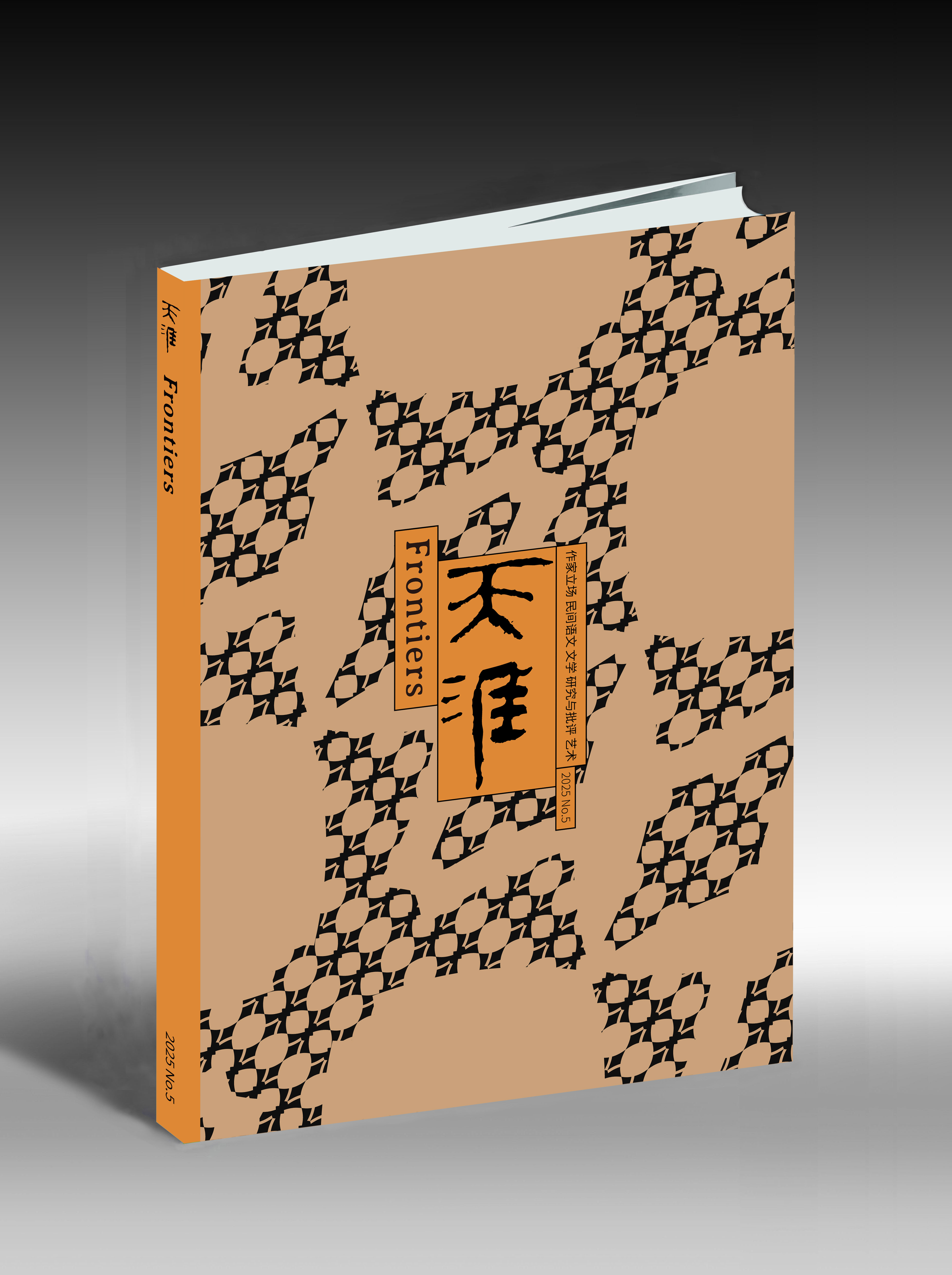 上新！《天涯》2025年第5期（提醒：1.本期发货预计延迟，请耐心等待；2.需要开发票，请在备注中填写开票信息）