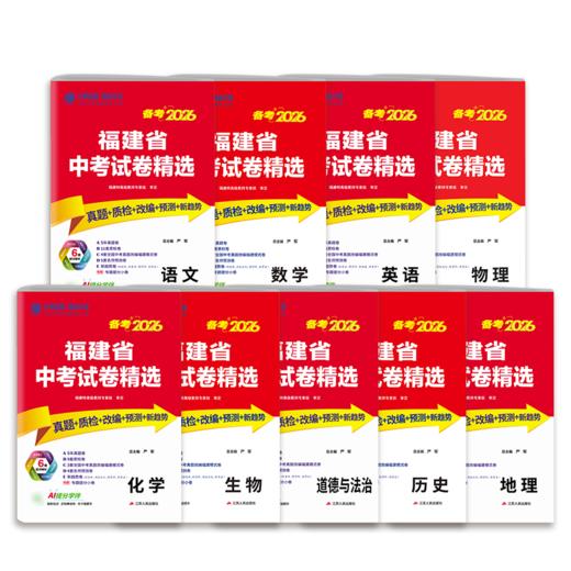 【福建省】备考2026语数英语物理化学道德历史生物单本套装 中考试卷精选 商品图1