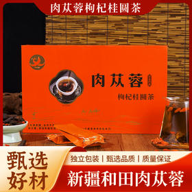【新疆肉苁蓉】肉苁蓉枸杞桂圆茶 10g*30袋/盒
