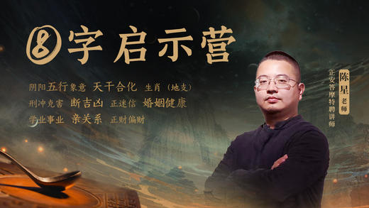【福利先看】陈星老师⑧字启示营  零基础可学 六大人生命题解析  掌握自己人生剧本 【9.3直播满199元赠礼】 商品图0