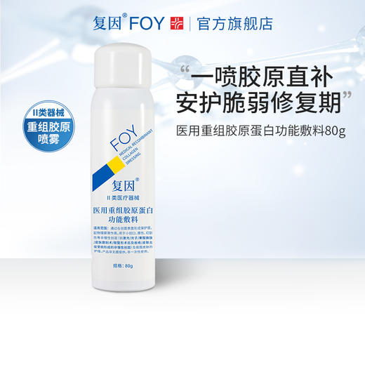 【限时特价】复因重组胶原修复2件套【医用重组胶原蛋白功能敷料-二元喷雾80g+医用重组胶原蛋白凝胶敷料-I型30g】 商品图4