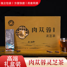 【新疆肉苁蓉】肉苁蓉灵芝茶 15g*30袋/盒