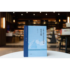 丝绸之路经济带沿线国家民法总则 邓社民等译 法律出版社