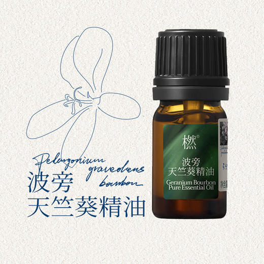 【双12狂欢】橪 波旁天竺葵精油5ml 单方精油 商品图1