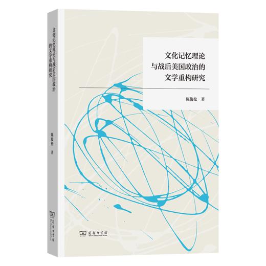 文化记忆理论与战后美国政治的文学重构研究 商品图0