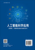 人工智能科学应用——有原理、可解释的感知与博弈技术 商品缩略图1