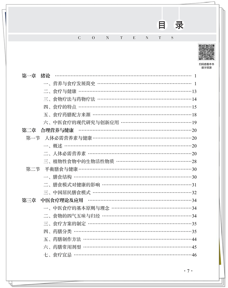 5132-9476-8健康营养与中医食疗CTP25.8.12铭轩瑞雪_7_副本.jpg