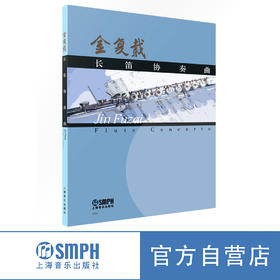 长笛协奏曲 金复载作曲 上海音乐出版社