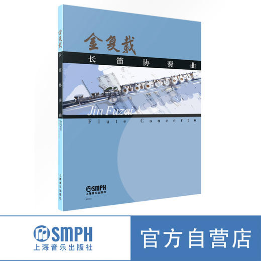 长笛协奏曲 金复载作曲 上海音乐出版社 商品图0