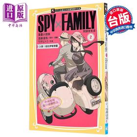 【中商原版】轻小说 SPY X FAMILY 间谍家家酒 漫画小说版 第2集 ワダヒトミ 台版轻小说 东立出版