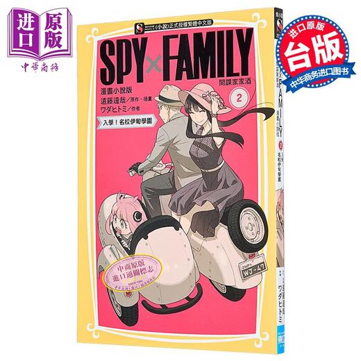 【中商原版】轻小说 SPY X FAMILY 间谍家家酒 漫画小说版 第2集 ワダヒトミ 台版轻小说 东立出版 商品图0