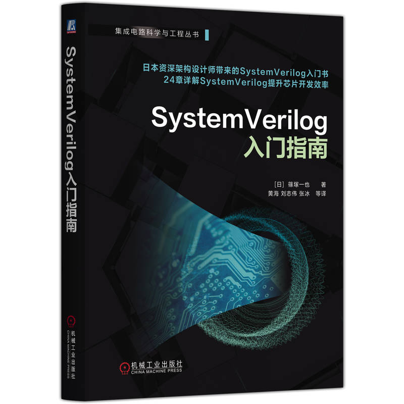 SystemVerilog入门指南 篠塚一也 芯片设计验证 集成电路设计验证 SystemVerilog基础知识入门教程书籍