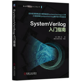SystemVerilog入门指南 篠塚一也 芯片设计验证 集成电路设计验证 SystemVerilog基础知识入门教程书籍