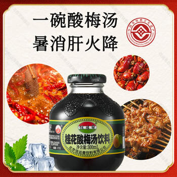 信远斋桂花酸梅汤饮料300ml*12瓶玻璃瓶整箱装 火锅伴侣清爽解腻 /水饮冲调 /饮料 /植物/特色饮料 商品图4