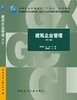 建筑企业管理（第二版） 商品缩略图3