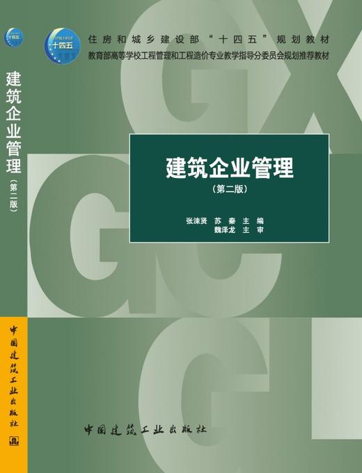 建筑企业管理（第二版） 商品图3